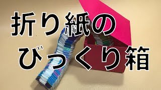 バネがビューンと飛び出る折り紙のビックリ箱（ボックス編）