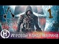 Прохождение Assassin's Creed Rogue - Часть 1 (Знакомые все лица)