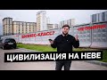 Обзор ЖК Цивилизация на Неве от ЛСР в Невском р-н Санкт-Петербурга.