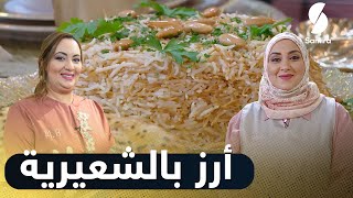 أرز بالشعيرية - كرات اللحم المفروم بالخضار | بن بريم فاميلي | Samira TV