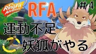 【RingFitAdventure#4】久しぶりのRFA筋肉痛で動けなくなるかも…【獣Vtuber】