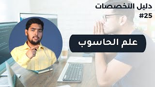 علم الحاسوب  | Computer Science | دليل التخصصات | الحلقة 25