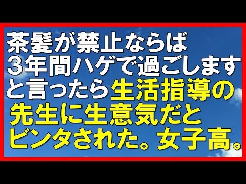 【スカッとする話・武勇伝】茶髪が禁止ならば３年間ハゲで過ごしますと言ったら、生活指導の先生に生意気だとビンタされた。ちなみに女子校です。「スカッと通信」