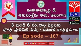 T-SAT || WD & CW || 3 నుండి 6 సంవత్సరాల పిల్లలకు పూర్వ ప్రాథమిక విద్య డిజిటల్ కార్యక్రమాలు - P167