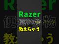 Razer が無料公開した便利すぎる物