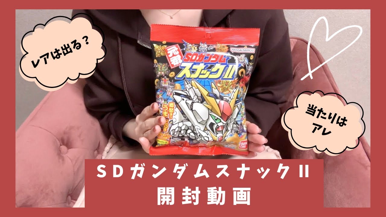 【開封動画】SDガンダムスナックⅡ 神引き！？