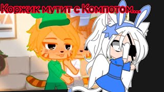 Три кота в гаче МЕНЯ ЛОМАЮТ | Реакция на Три Кота в гаче | Gacha club/life X Три кота