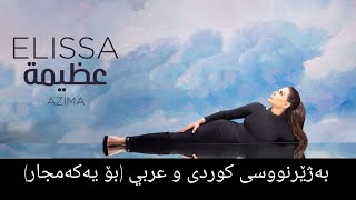 اليسا - عظيمة بەژێرنووسی كوردی و عەرەبی | Elissa - Azima Arabic & Kurdish Lyrics