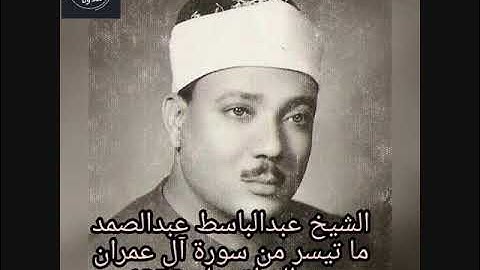 تلاوة نادرة لما تيسر من سورة ال عمران من العراق عام 1952م