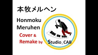 本牧メルヘン Honmoku Meruhen Cover (Studio_CAB)