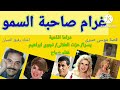 غرام صاحبة السمو الجزاء الاول يسرا عزت العلالى نجوى ابراهيم احمد زكى خالد زكى 