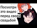 Посмотри это видео перед тем, как жениться/выйти замуж