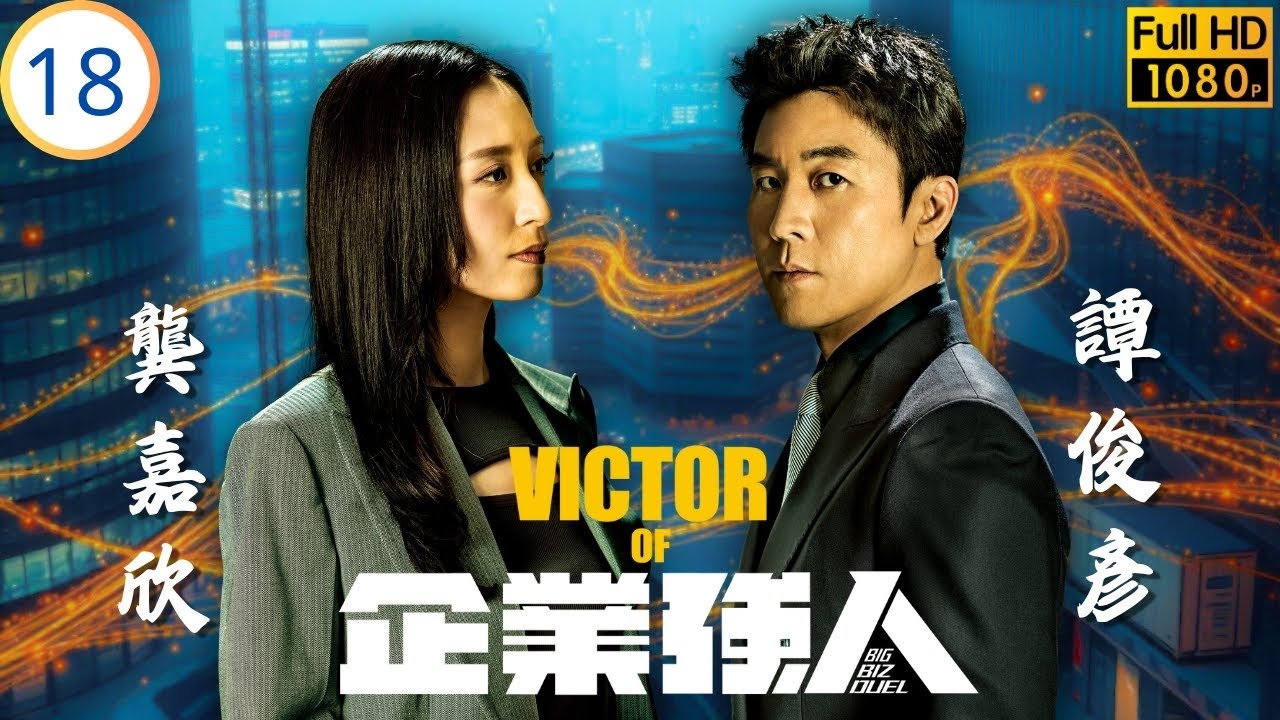 《俠醫》陳豪主演 | TVB商戰劇 | 丁寧使計逼文浩出售世代股份 | 陳豪 | 譚俊彥 | 張曦雯 | 龔嘉欣 | 企業強人 18/25 | 粵語中字 | 2024