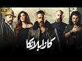 فيلم كازابلانكا كامل بطولة أمير كرارة و عمرو عبد الجليل و غادة عادل 