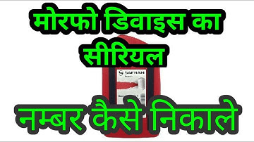 Morpho Serial number on Mobile | English & Hindi | मोरफो डिवाइस का सीरियल नम्‍बर कैसे निकाले