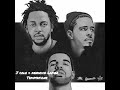 J Cole &amp; Kendrick Lamar - Temptations