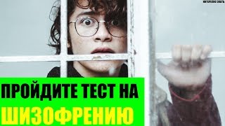 Тест на шизофрению