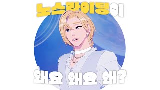 (노아/플레이브) 노아는 정말 억울해