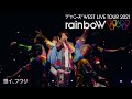 ジャニーズWEST -「想イ、フワリ (Short Ver.)」from ジャニーズWEST LIVE TOUR 2021 rainboW