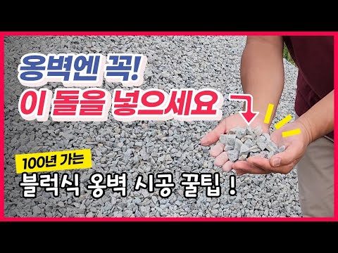   한성콘크리트 쇄석골재를 사용해야 하는 이유 100년 가는 옹벽 튼튼한 옹벽을 만드는 노하우 보강토옹벽 블록식옹벽 셀프시공 꿀팁