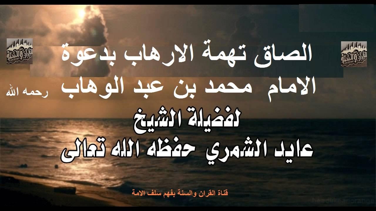 الصاق تهمة التكفير والارهاب بدعوة الامام  محمد بن عبد الوهاب للشيخ عايد الشمري حفظه الله