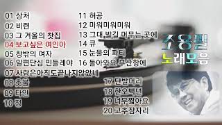 2021년 4월 3일 조용필 [노래모음]