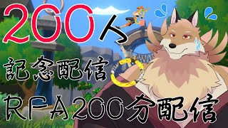 【200人記念配信】RFA200分やります！この前の筋肉痛を乗り越えやっていくよ！【獣Vtuber】