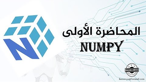 كورس نمباي 01 - الدرس الأول (المصفوفات) - NumPy Course (Array)