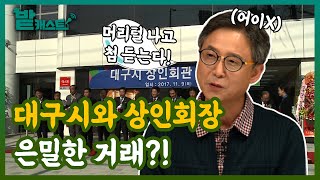 상인회장 소유의 건물을 사들여서 다시 그들에게 임대한 대구시