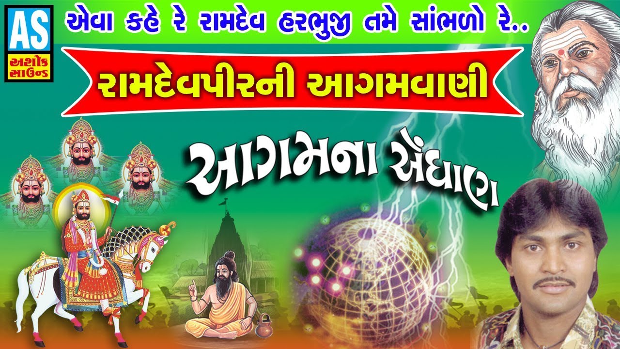 Ramdevpir Aagamvani  Aagam Na Endhan  Agam Vani Suresh Raval Gujarati Prachin Bhajan Ashok Sound