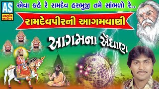 Ramdevpir Aagamvani | Aagam Na Endhan | Agam Vani Suresh Raval |Gujarati Prachin Bhajan |Ashok Sound