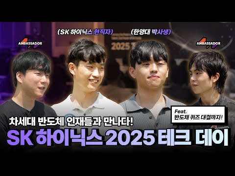 [2025 Tech Day] 차세대 반도체 인재들과 만나다!