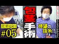 包茎手術後いよいよ抜糸！性行為はいつからできる？？(5)