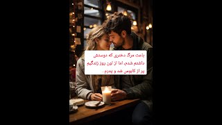 داستان عاشقانه و غم انگیز، دختری که عشقش باعث خودکشیش میشه و اتفاقی عجیب می افته