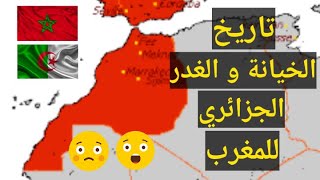 تاريخ الغدر الجزائري للمغرب بين الصحراء الشرقية و الصحراء الغربية ألمغربية