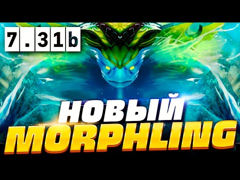 🔥 НОВЫЙ МОРФЛИНГ ПАТЧ 7.31b, как играть на новом Морфлинге в ПАТЧЕ 7.31b | Morphling Dota 2