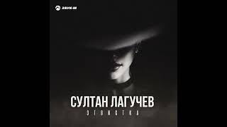 Султан Лагучев - Эгоистка