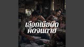 เลือกเมียผิด คิดจนตาย