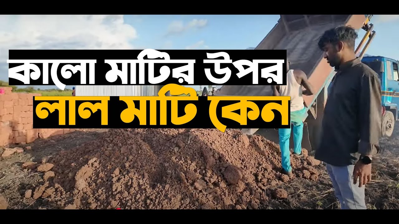 উগান্ডা প্রজেক্ট এ কালো মাটির উপর লাল মাটি কেন দেয়া হচ্ছে