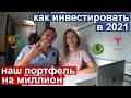 Инвестиции в Америке. Наш портфель на миллион. Какие акции купить в 2021?