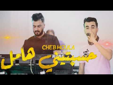 Cheb Moula Live 2026 ( Rani Madrour _ حسبتيني هامل ) Avec Samsoum الشاب مولا يعود بأغنية تراند