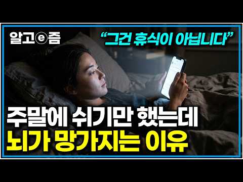 “서울대 학생들도 잘 몰라요” 쉬어도 피곤했던 이유. 시간 낭비하지 않고 진짜 휴식하는 법｜EBS 초대석｜알고e즘