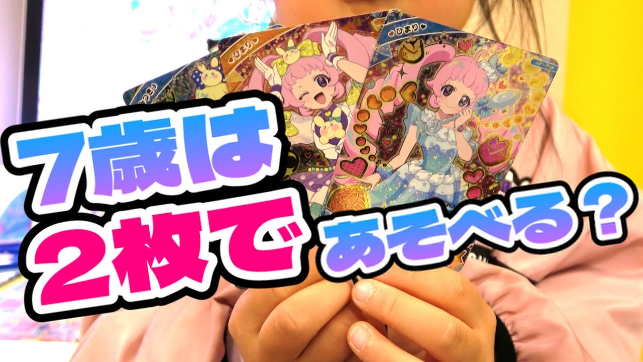 ひみつのアイプリ]7歳は2枚で遊ぶことができる！？ - YouTube