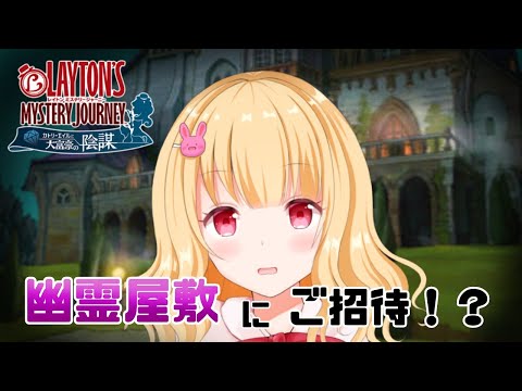 [ レイトン】幽霊？苦手ですよ！？！【謎解きゲーム】