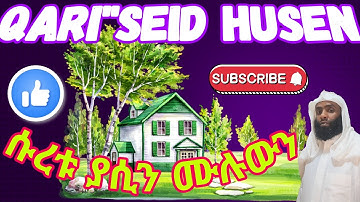 QARI'''SEID HUSEN/سورة يس كاملة/ሱረቱ ያሲን ሙሉውን የተዘጋጀ ምርጥ ቲላዋ ነው በማዳመጥ እኩል አጅር አግኙ የ አሏህ ባሮች?