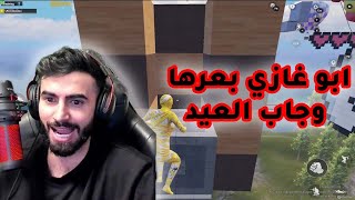 ابو غازي يفجرها ويجيب العيد على البث باركور للتاريخ🤣ببجي موبايل😱