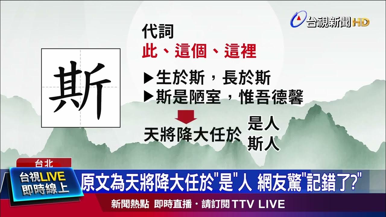 天將降大任於「斯」人也...錯了? 另一寫法曝 YouTube