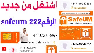 شرح safeum رجع اشتغل ⚡طريقة عمل رقم وهمي للواتس اب 2023 برنامج safeum تفعيل لواتساب 2023 ارقام وهمية