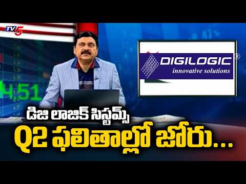 డిజి లాజిక్‌ సిస్టమ్స్‌ Q2 ఫలితాల్లో జోరు...Digi Logic Systems | Q2 results | TV5 News - TV5NEWS