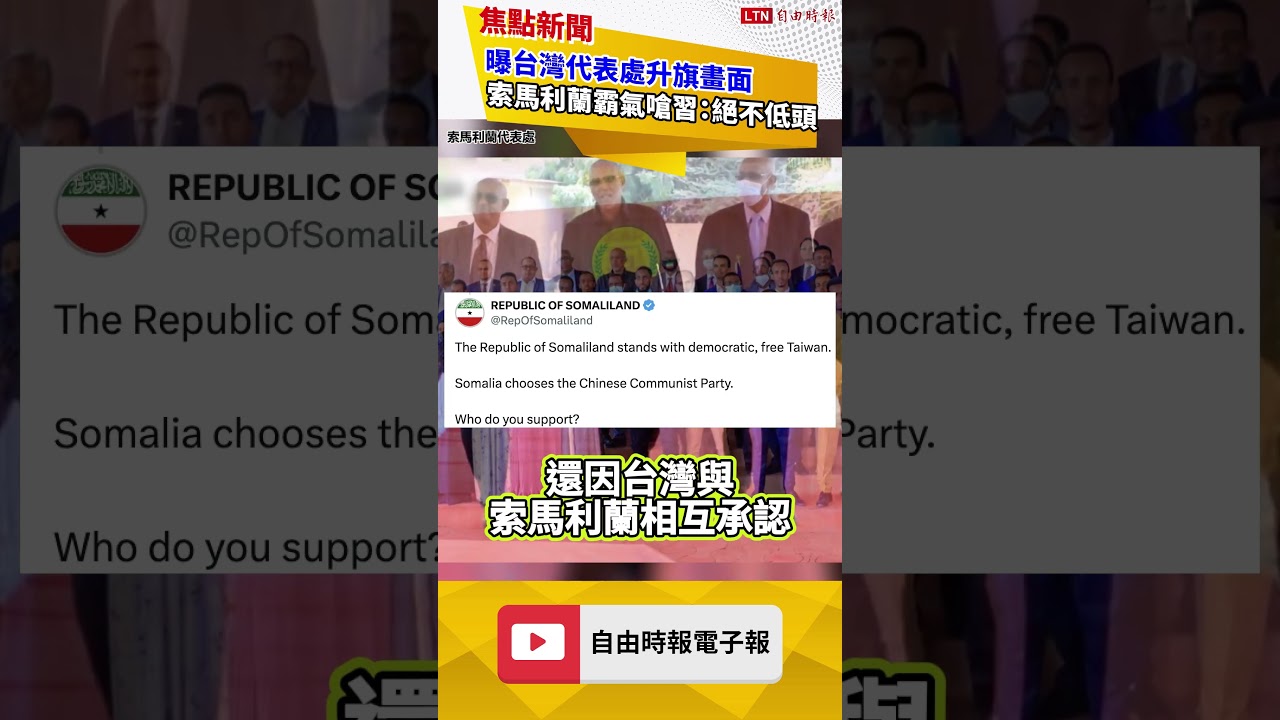 習省省吧！索馬利蘭霸氣喊「絕不低頭」曝台灣代表處畫面｜20260317 自由短影音｜#sh